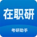 在职考研助手软件官方版 