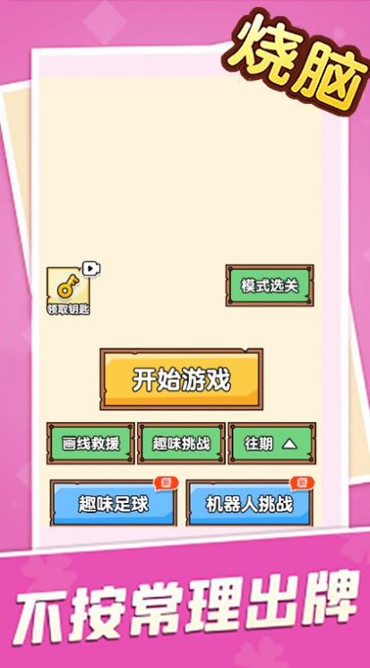烧脑大乱斗脑洞大师傅 v1.05