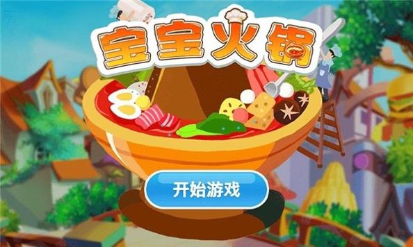 宝宝火锅正式版游戏.jpg 宝宝火锅正式版游戏.jpg