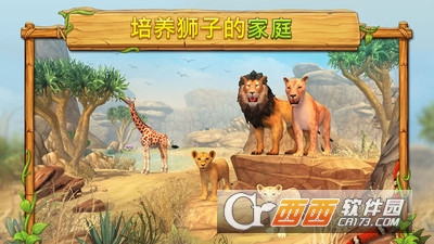 狮子家庭模拟器
