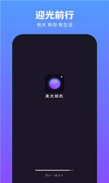 柔光相机 v1.0