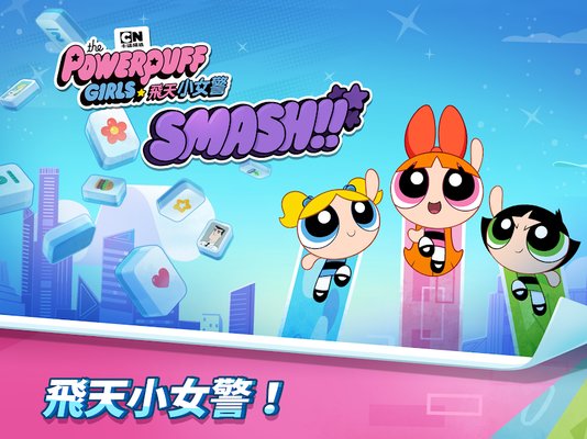 飞天小女警smash手机版