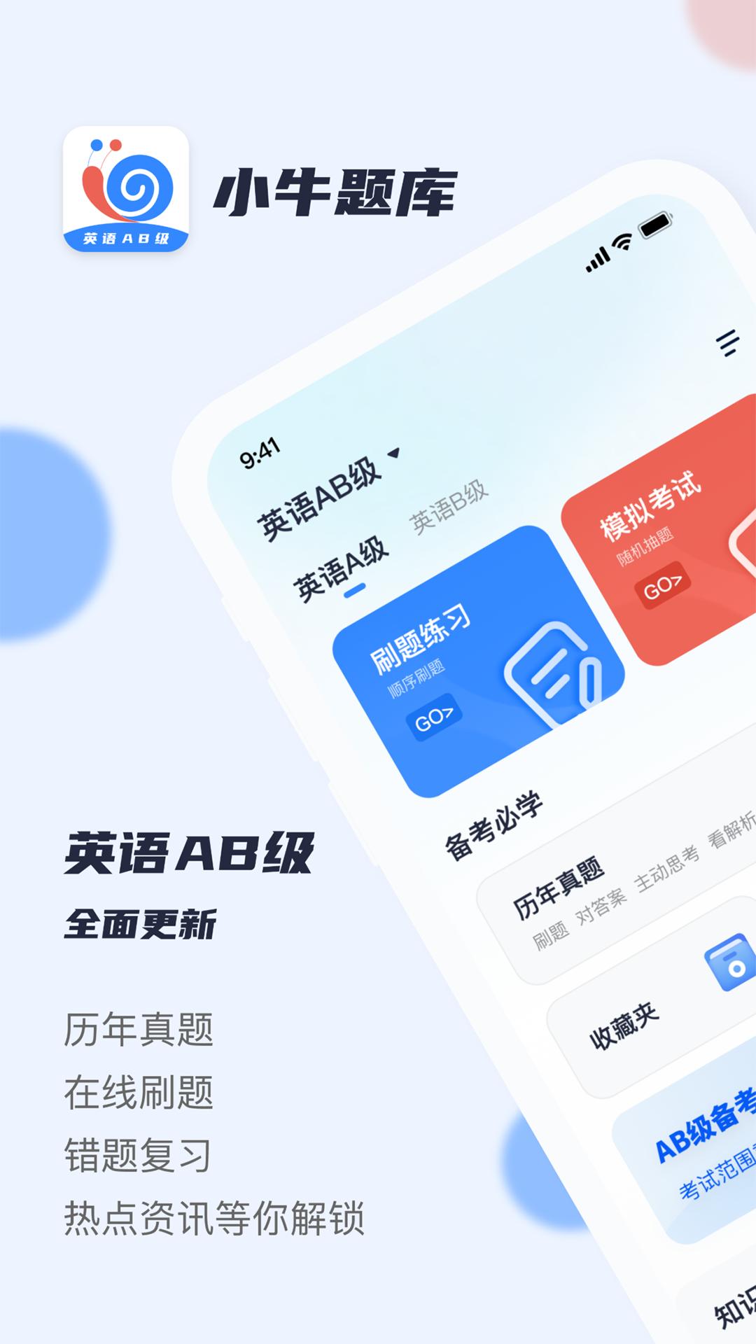 英语AB级小牛题库 v1.0.0
