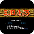 三目童子（悟饭版）