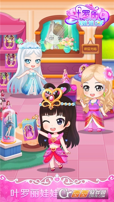 叶罗丽娃娃店游戏 V1.8.6