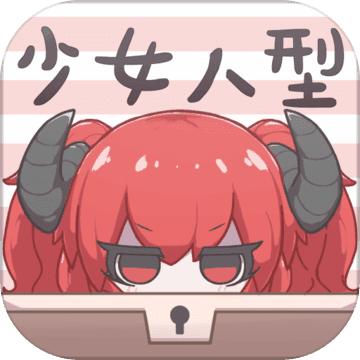 少女人型ios版