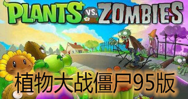 植物大战僵尸 95版修改版 v3.1.5