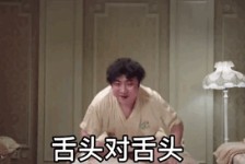 打架吗舌头对舌头打完还会拉丝的那种表情包 v1.0