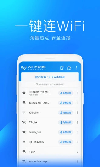 WiFi万能钥匙下载安装2022最新版 v3.0.4