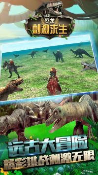 恐龙刺激求生手机版 v3.2.5