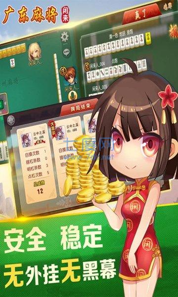 闲来广东麻将免费