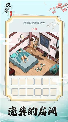 汉字来找茬破屋取暖  v1.0.0
