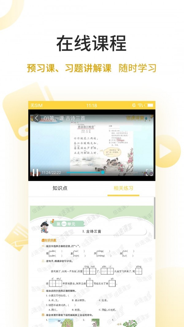 倍速点学  v1.4.1