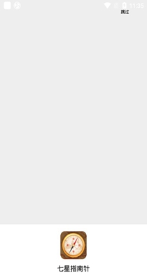 七星指南针 v4.0.9