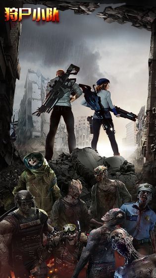 狩尸小队游戏免费金币版  v5.1.3
