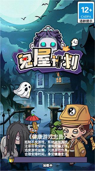 鬼屋计划手机版 v1.0.0