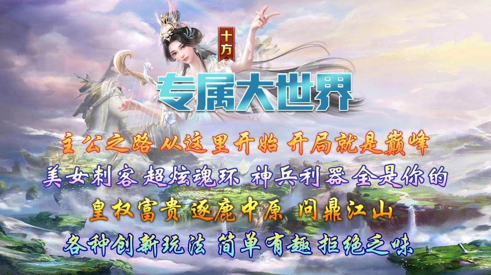 十方专属大世界传奇截图2