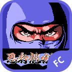 忍者龙剑传3fc版