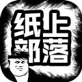 纸上部落手游