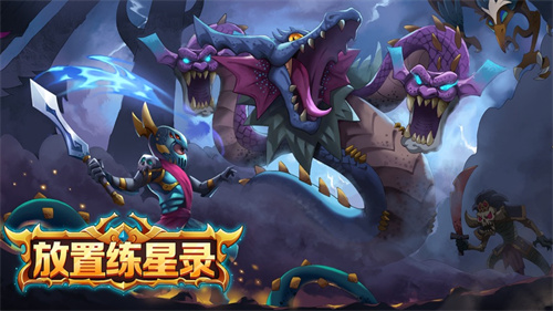 放置练星录解锁版最新版 v4.5.1