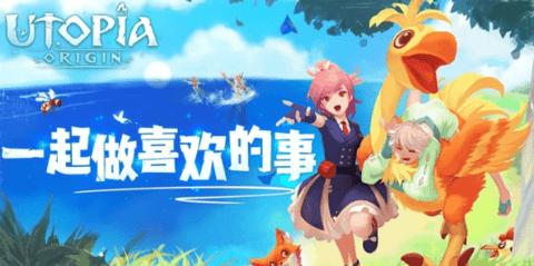 乌托邦起源台服  v1.2