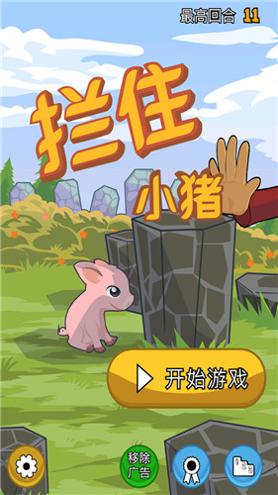 拦住小猪.jpg 拦住小猪.jpg