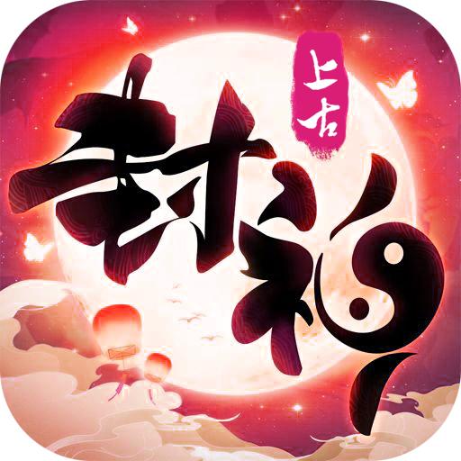 上古封神2023