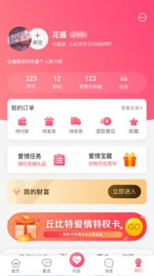 丘比特爱情app手机最新版 截图2