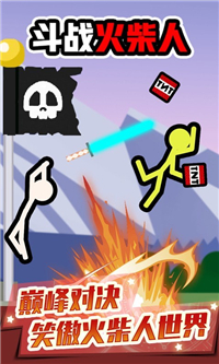 斗战火柴人游戏安卓版  v3.4.2