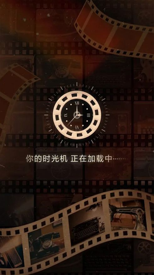 时光旅行机截图0