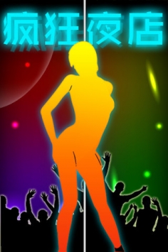 疯狂夜店 v3.2.5