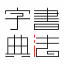 书法字典