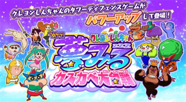 蜡笔小新梦幻春日部大合战  v1.0.2