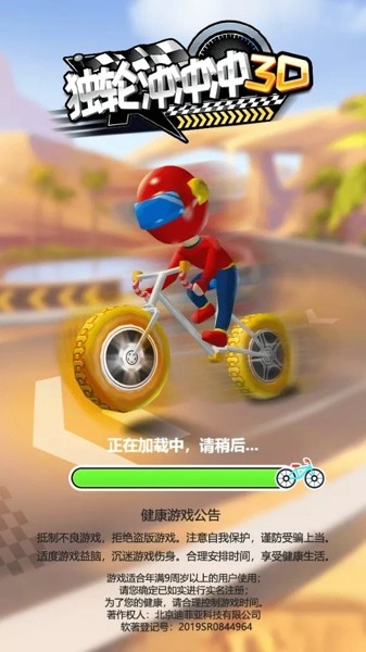 条独轮冲冲冲3D v1.0