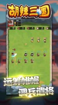 胡辣三国 v3.1.5