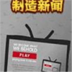 创造新闻模拟器