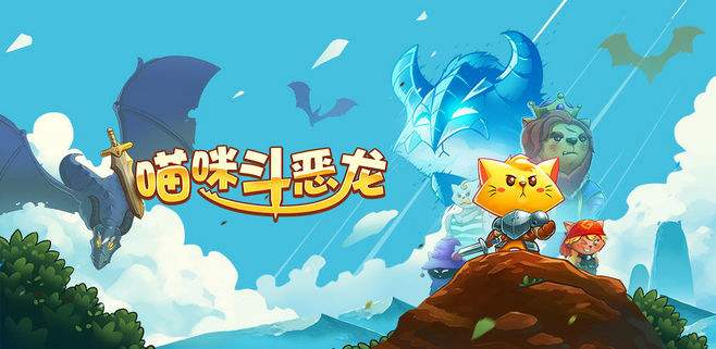 猫咪斗恶龙 v1.2.2