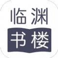 临渊书楼官网版
