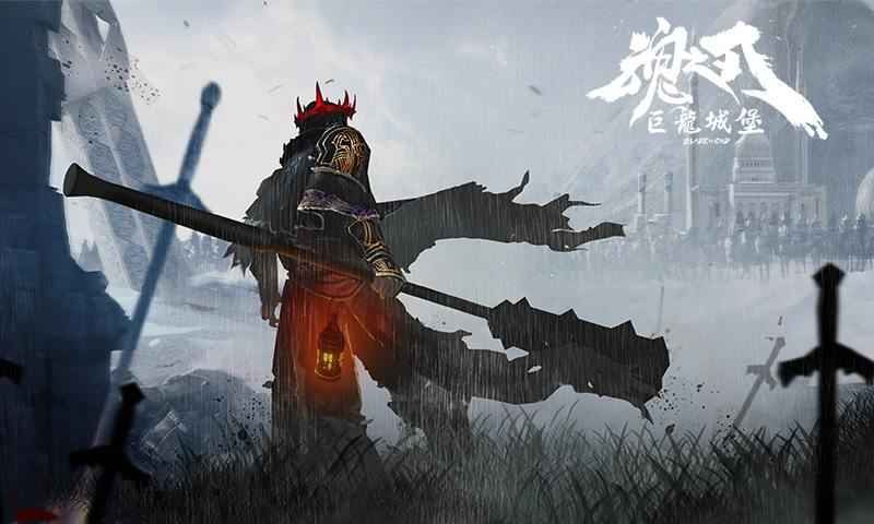 魂之刃巨龙城堡手游 v7.1.0