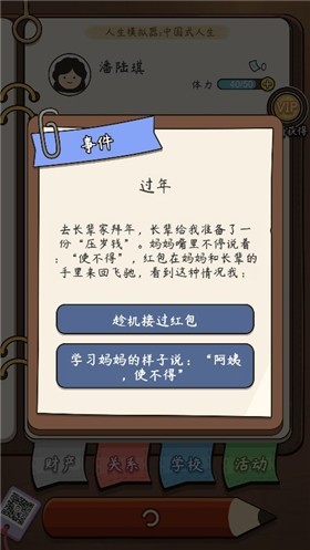中国式人生 v1.8.1