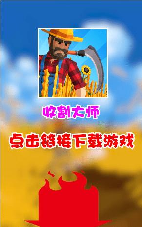 收割大师 v1.2.0