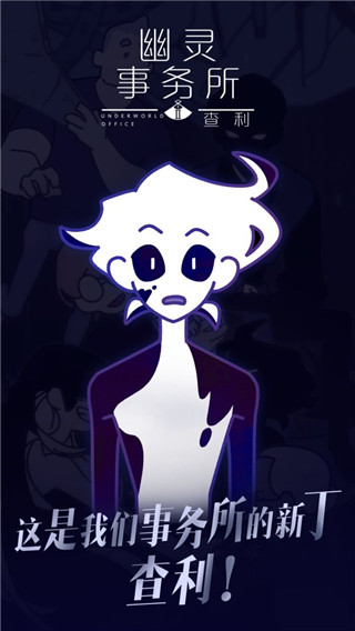 幽灵事务所2中文版 v2.0.1