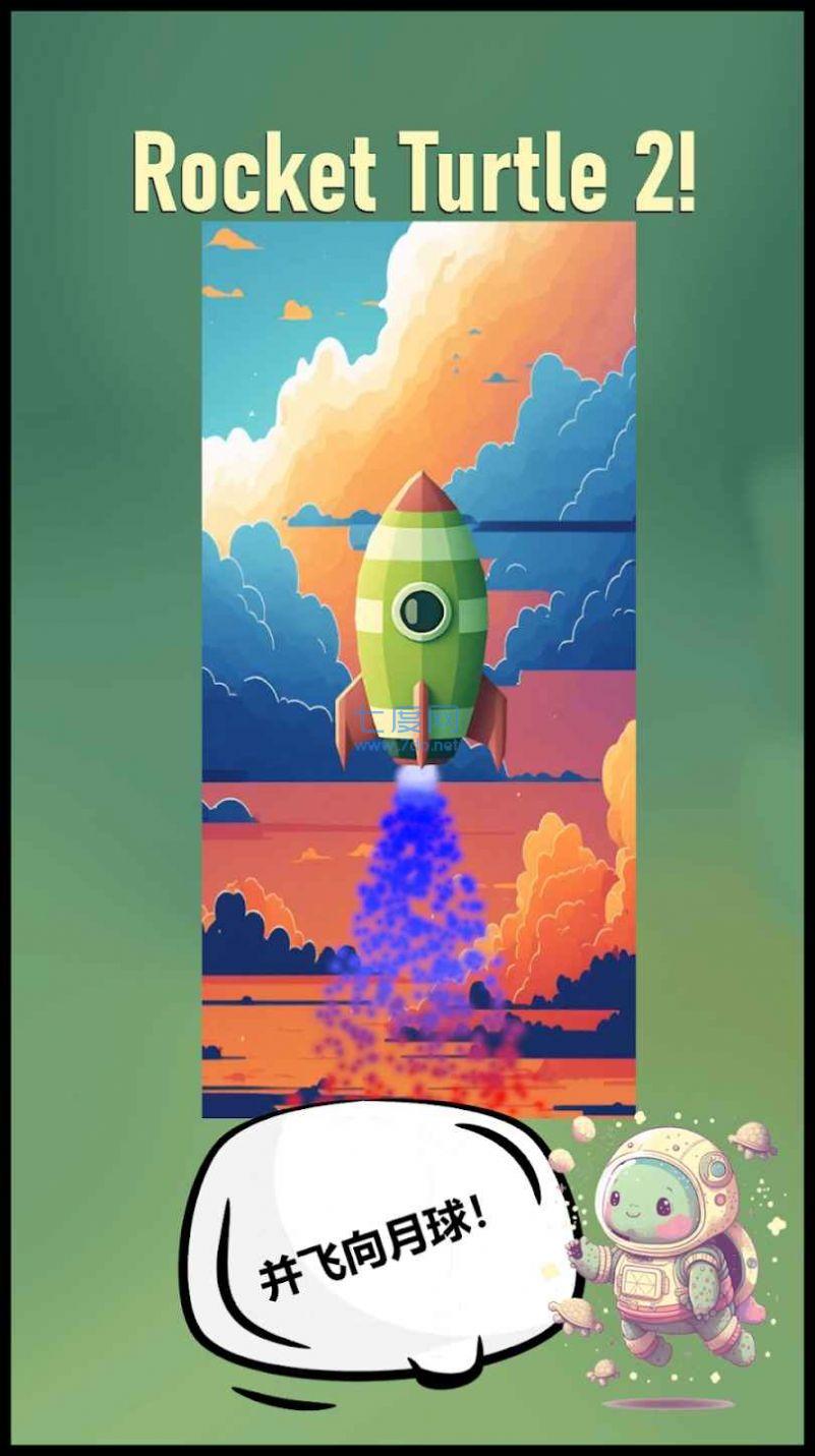 火箭龟2游戏 v0.2