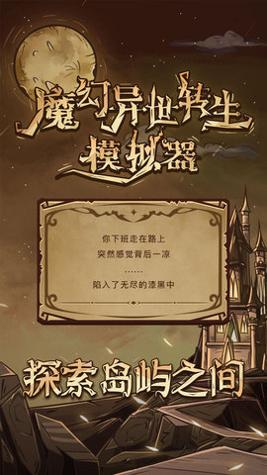 魔幻异世转生模拟器 v1.0