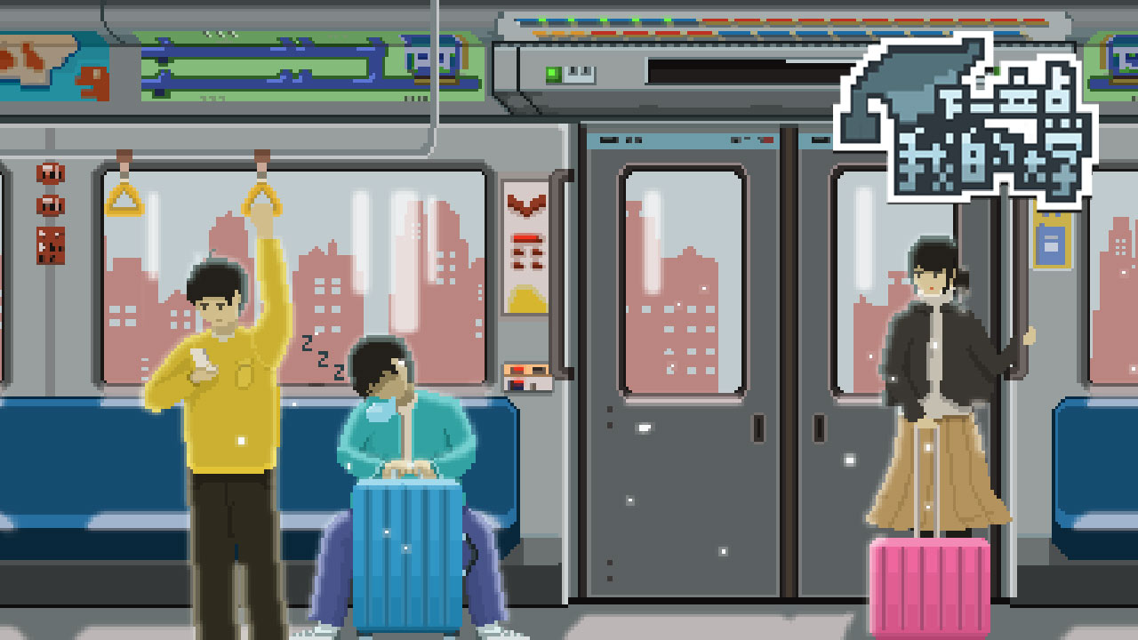 下一站我的大学