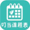 叮当课程表