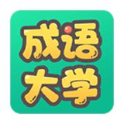 成语大学