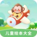 儿童绘本大全app最新版 