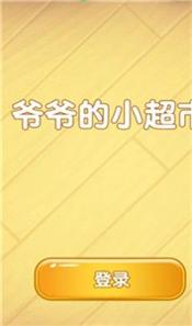 爷爷的小超市.jpg 爷爷的小超市.jpg