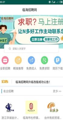 临海招聘网 v1.0